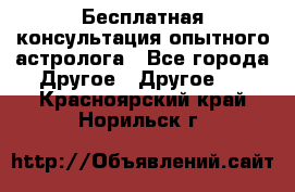 Бесплатная консультация опытного астролога - Все города Другое » Другое   . Красноярский край,Норильск г.